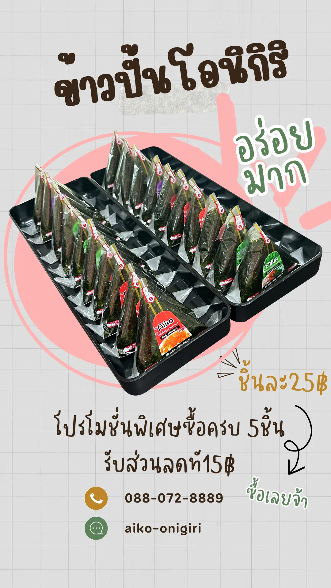 ข้าวปั้นโอนิกิริ
